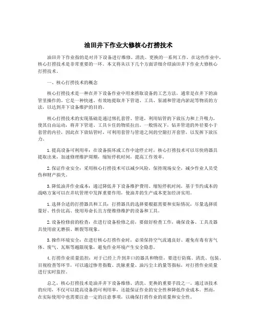油田井下作业大修核心打捞技术