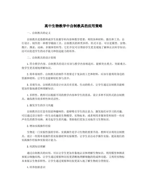 高中生物教学中自制教具的应用策略