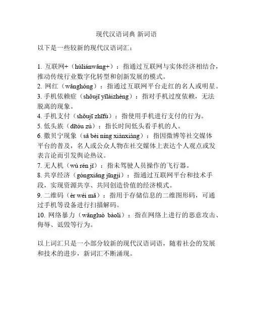 现代汉语词典 新词语