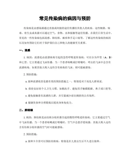 常见传染病的病因与预防