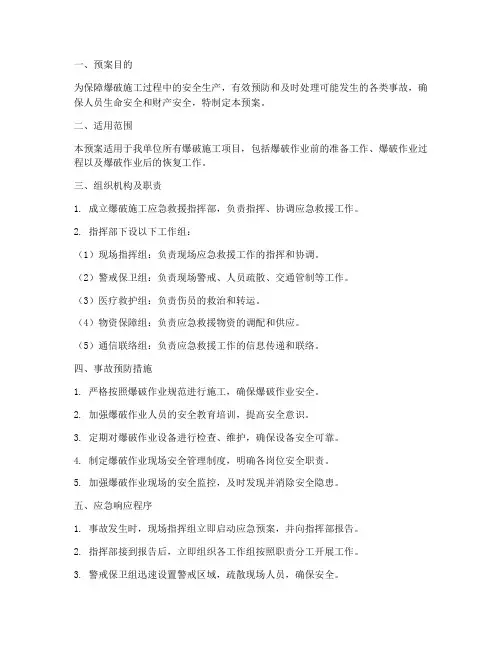 爆破施工应急预案范文