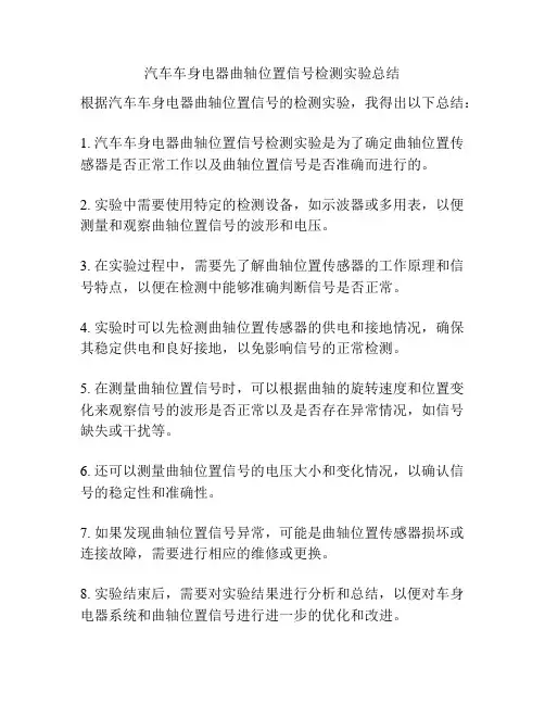 汽车车身电器曲轴位置信号检测实验总结