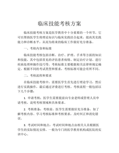 临床技能考核方案