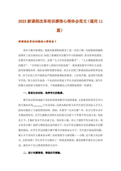 2023新课程改革培训感悟心得体会范文(通用11篇)