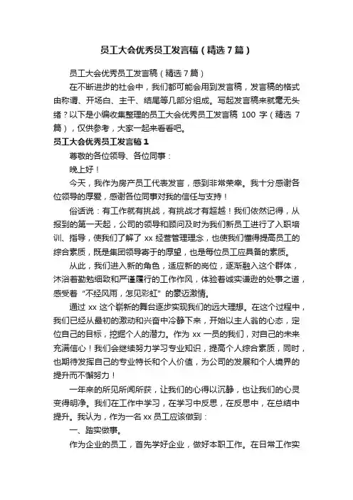 员工大会优秀员工发言稿（精选7篇）