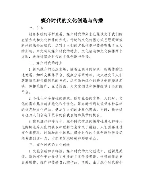 媒介时代的文化创造与传播