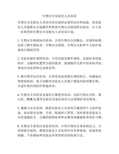 生物安全实验室人员培训