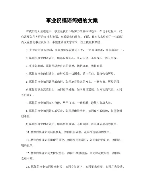 事业祝福语简短的文案