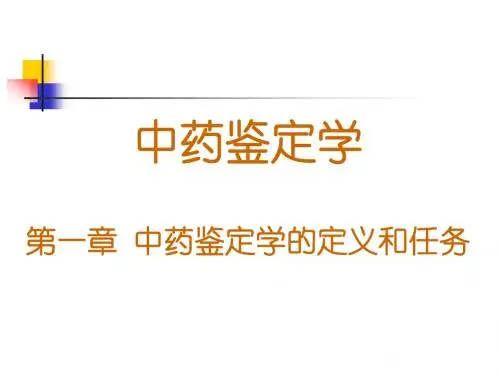 第1、2章+中药鉴定学的定义和任务、发展史 (2)