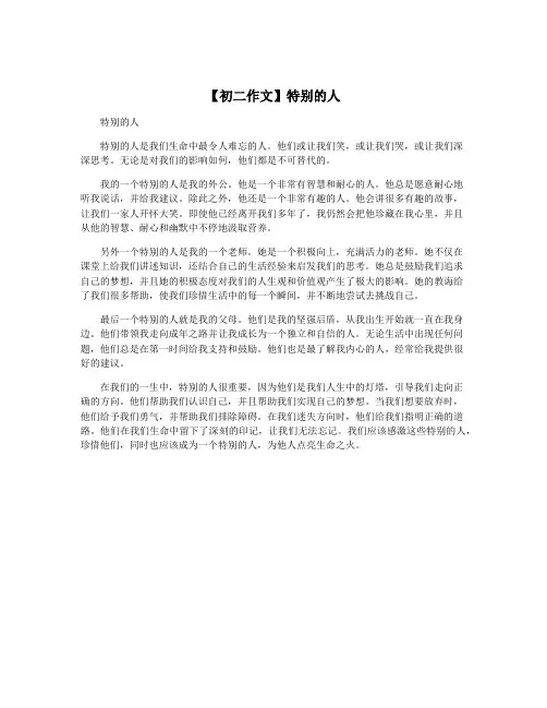 【初二作文】特别的人
