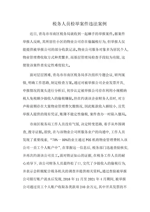 税务人员检举案件违法案例