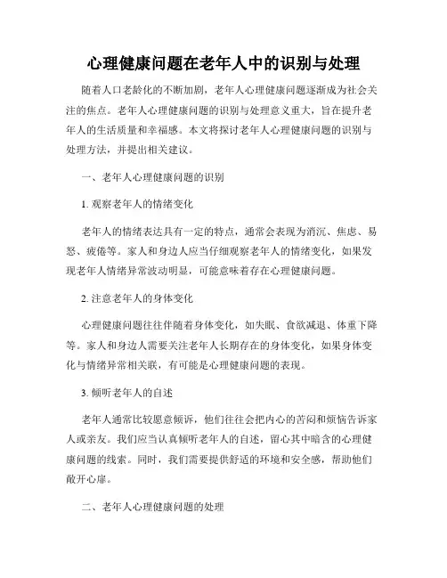 心理健康问题在老年人中的识别与处理