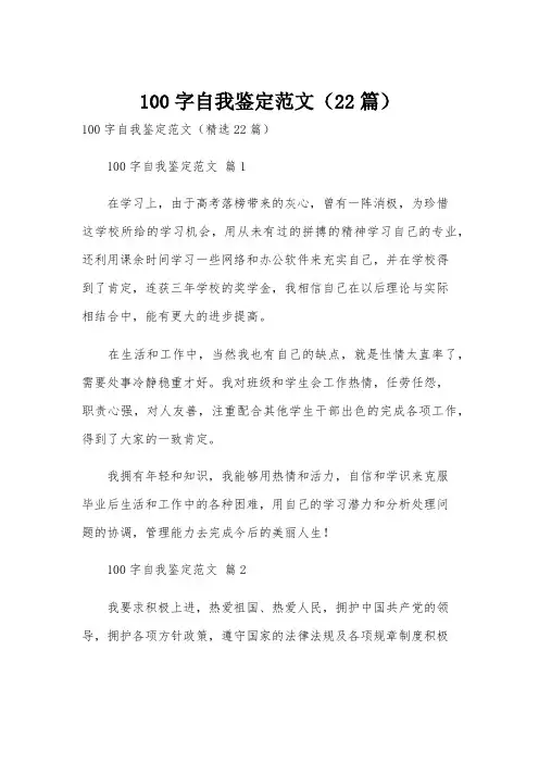 100字自我鉴定范文(22篇)