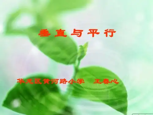 垂直与平行课件