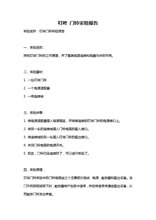 叮咚 门铃实验报告