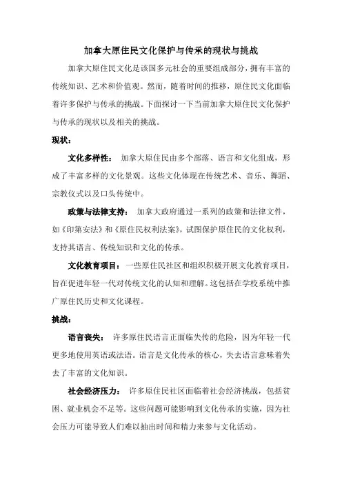 加拿大原住民文化保护与传承的现状与挑战