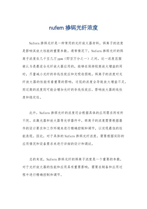 nufern掺铒光纤浓度