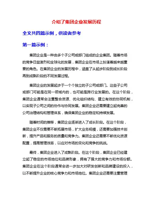 介绍了集团企业发展历程