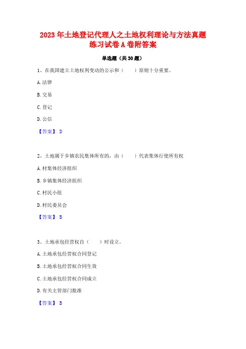 2023年土地登记代理人之土地权利理论与方法真题练习试卷A卷附答案