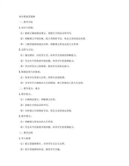 初中教案菩提树