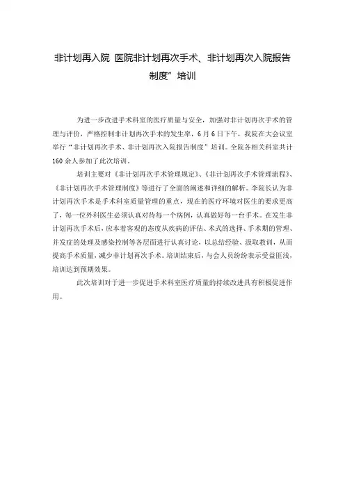 非计划再入院 医院非计划再次手术、非计划再次入院报告制度”培训