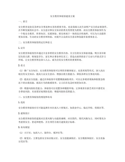 安全教育体验馆建设方案