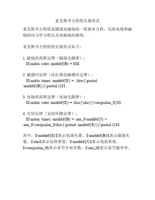 麦克斯韦方程组矢量形式
