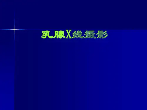 乳腺常规X线摄影技术