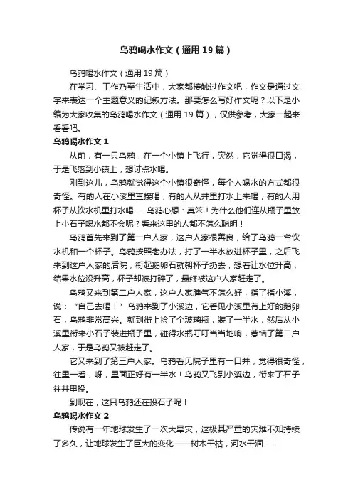 乌鸦喝水作文（通用19篇）