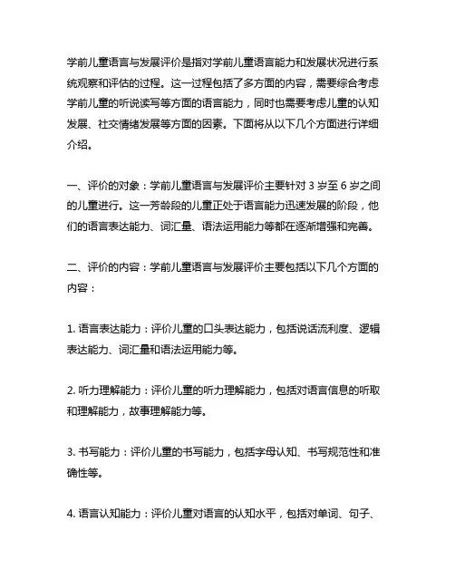 简述学前儿童语言与发展评价的过程