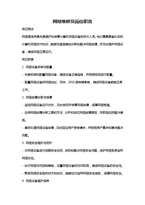 网络维修员岗位职责