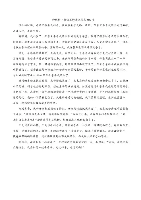 和妈妈一起快乐的时光作文400字