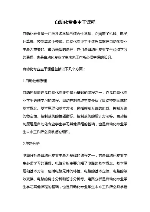自动化专业主干课程