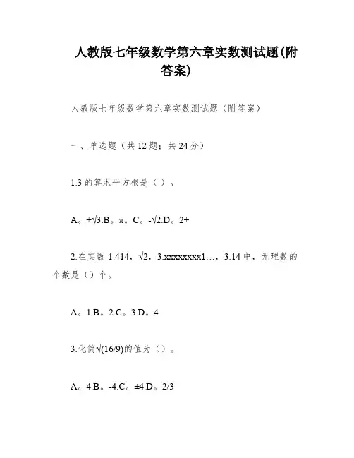 人教版七年级数学第六章实数测试题(附答案)