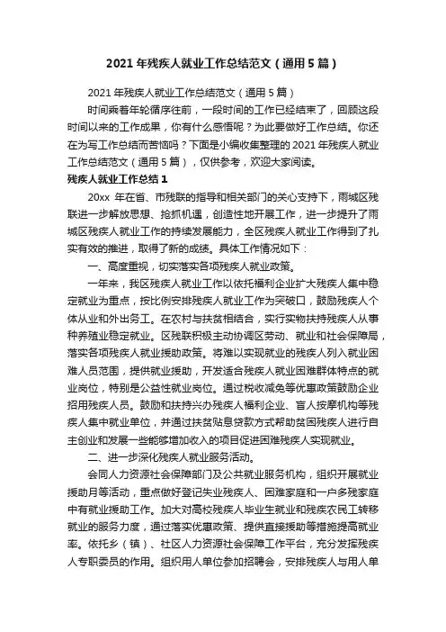 2021年残疾人就业工作总结范文（通用5篇）