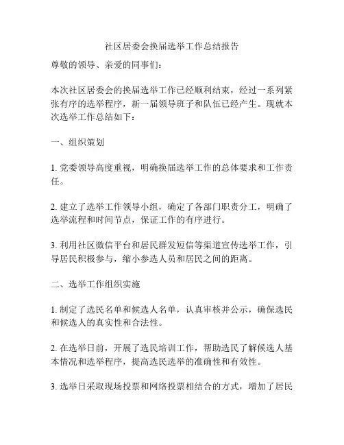 社区居委会换届选举工作总结报告