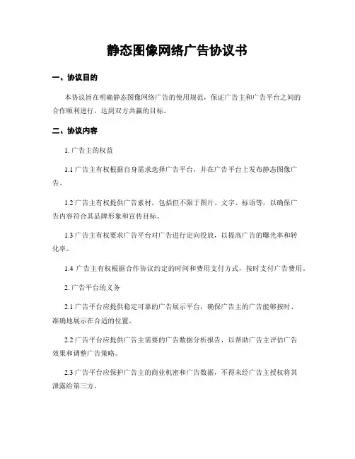 静态图像网络广告协议书