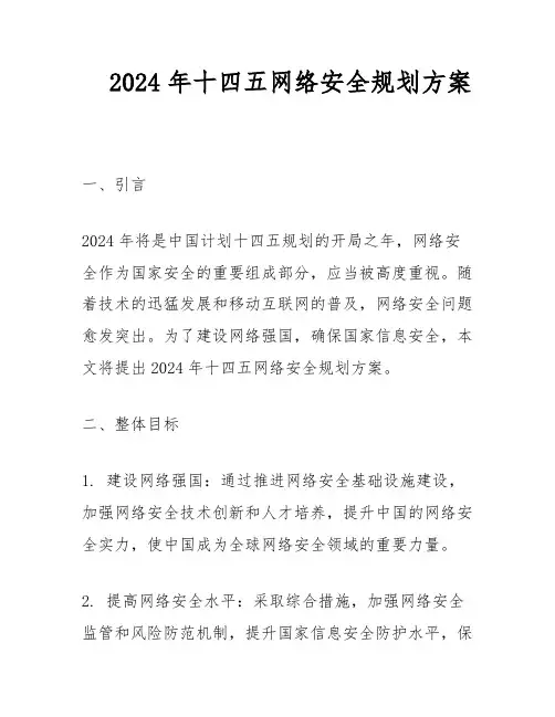 2024年十四五网络安全规划方案