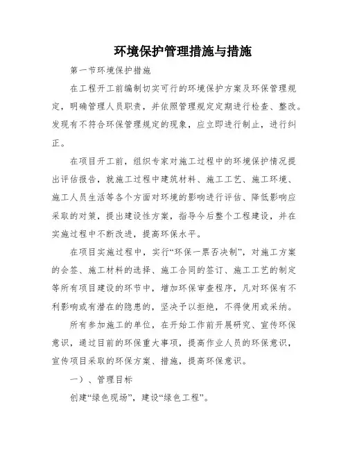环境保护管理措施与措施