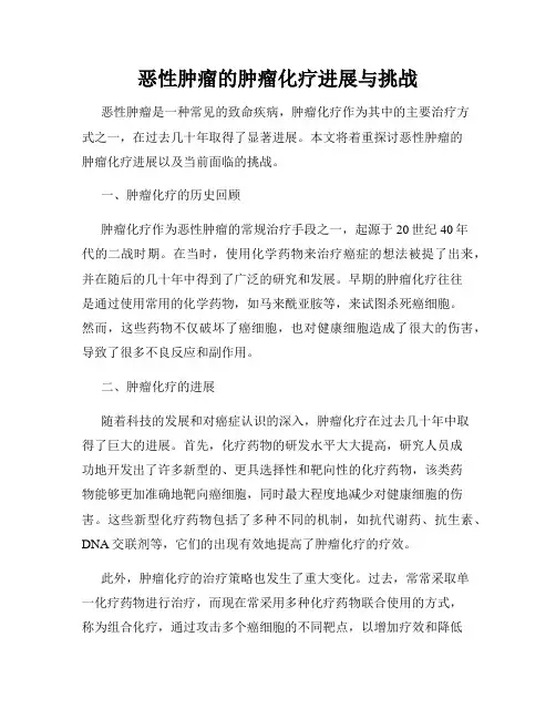 恶性肿瘤的肿瘤化疗进展与挑战