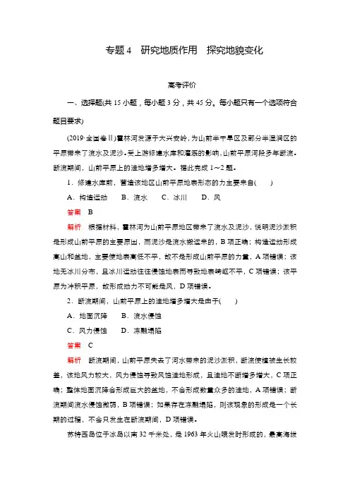 2021届高考地理(新高考)大二轮复习专题试卷：专题4 研究地质作用 探究地貌变化