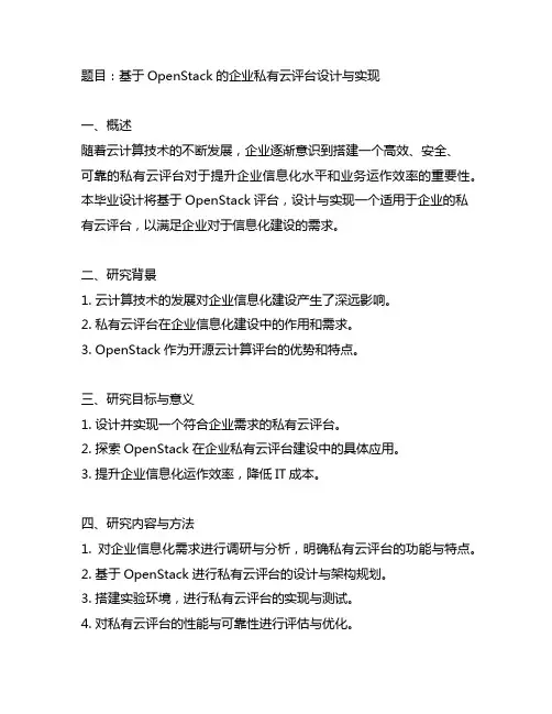 基于openstack的毕业设计题目