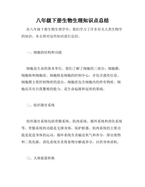 八年级下册生物生理知识点总结