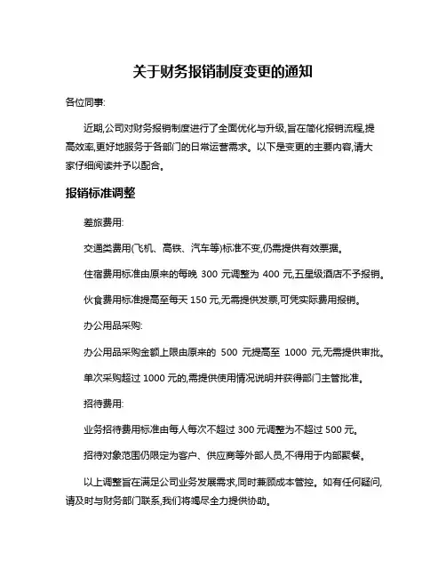 关于财务报销制度变更的通知