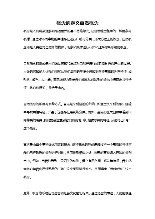 概念的定义自然概念