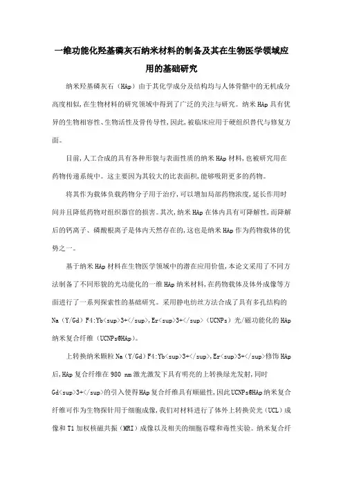 一维功能化羟基磷灰石纳米材料的制备及其在生物医学领域应用的基础研究