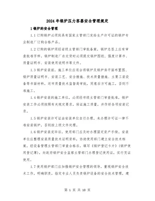 2024年锅炉压力容器安全管理规定（2篇）