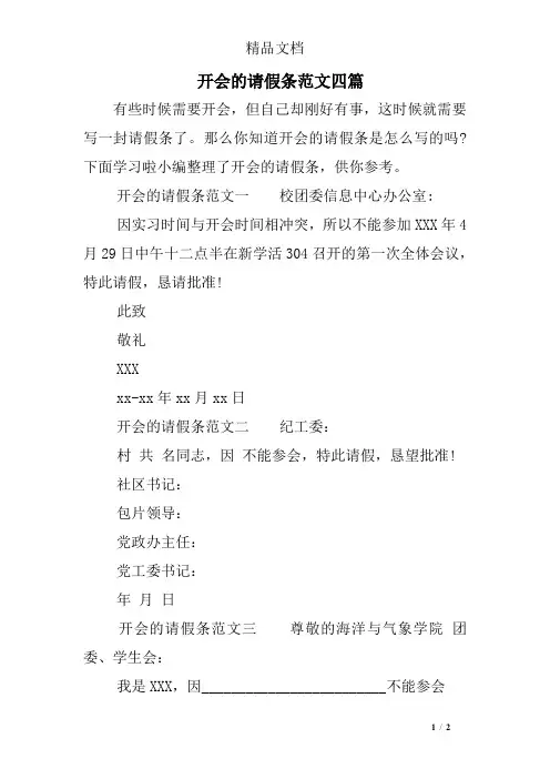 开会的请假条范文四篇
