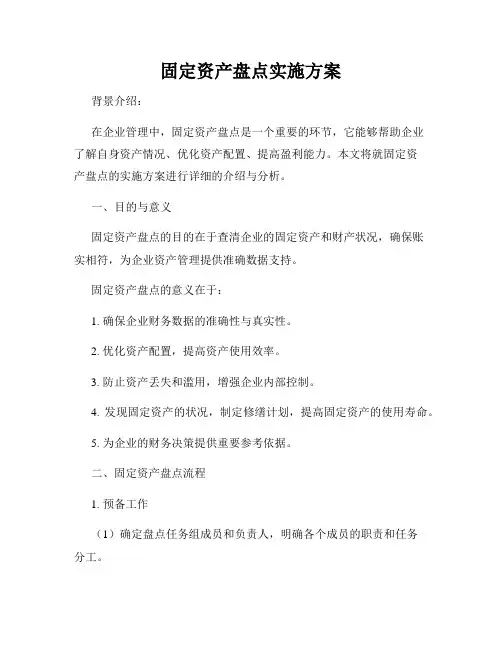 固定资产盘点实施方案