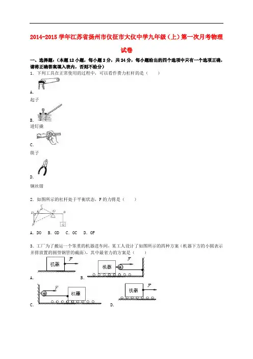 江苏省扬州市仪征市大仪中学九年级物理上学期第一次月考试题(含解析) 苏科版